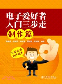 電子愛好者入門三步走：製作篇（簡體書）