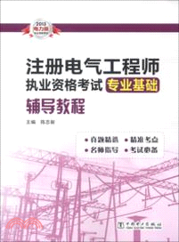 2013註冊電氣工程師執業資格考試專業基礎輔導教程（簡體書）