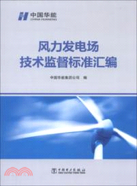 風力發電場技術監督標準彙編（簡體書）