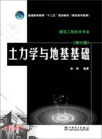 土力學與地基基礎(第3版)（簡體書）