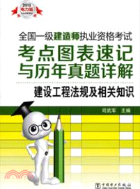 2013全國一級建造師執業資格考試考點圖表速記與歷年真題詳解：建設工程法規及相關知識（簡體書）