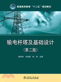 輸電杆塔及基礎設計(第二版)（簡體書）