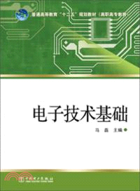 電子技術基礎（簡體書）