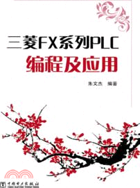 三菱FX系列PLC編程與應用（簡體書）