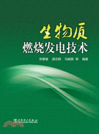 生物質燃燒發電技術（簡體書）