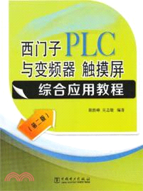 西門子PLC與變頻器：觸摸屏綜合應用教程(第二版)（簡體書）