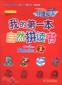 我的第一本自然拼讀書(1)(附光碟)（簡體書）