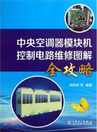 中央空調器模塊機控制電路維修圖解全攻略（簡體書）