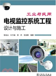 工業與民用電視監控系統工程設計與施工（簡體書）