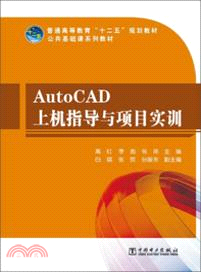 AutoCAD上機指導與項目實訓（簡體書）