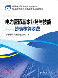 電力營銷基本業務與技能：抄表核算收費（簡體書）