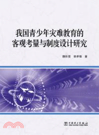 我國青少年災難教育的客觀考量與制度設計研究（簡體書）