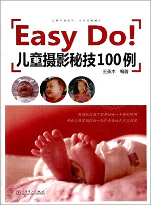 Easy Do！兒童攝影秘技100例（簡體書）