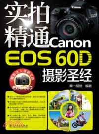 實拍精通Canon EOS 60D攝影聖經（簡體書）