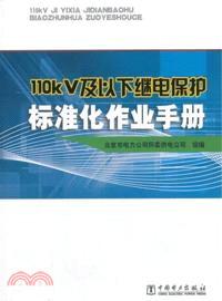 110kV及以下繼電保護標準化作業手冊（簡體書）