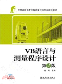 VB語言與測量程序設計(第2版)（簡體書）