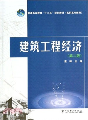 建築工程經濟(第2版)（簡體書）