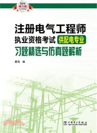 註冊電氣工程師執業資格考試供配電專業習題精選與仿真題解析(2013電力版)（簡體書）