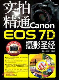 實拍精通Canon EOS 7D攝影聖經（簡體書）