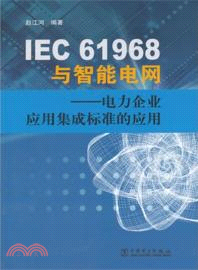 IEC 61968與智能電網：電力企業應用集成標準的應用（簡體書）