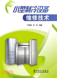 小型製冷設備維修技術（簡體書）