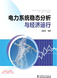 電力系統穩態分析與經濟運行（簡體書）