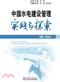 中國水電建設管理實踐與探索（簡體書）
