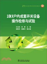 10kV戶內成套開關設備操作檢修與試驗（簡體書）