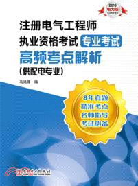 註冊電氣工程師執業資格考試專業考試高頻考點解析：供配電專業(2013電力版)（簡體書）