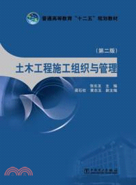 土木工程施工組織與管理(土木工程專業)(第2版)（簡體書）