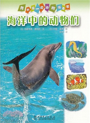 海洋中的動物們（簡體書）