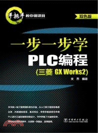 一步一步學PLC編程(三菱 GX Works2)（簡體書）