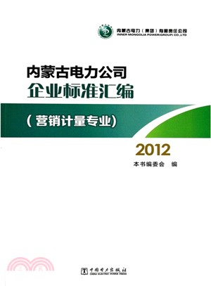 內蒙古電力公司企業標準彙編(營銷計量專業2012)（簡體書）