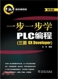 一步一步學PLC編程：三菱GX Developer(雙色版)（簡體書）