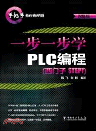 一步一步學PLC編程：西門子 STEP 7(雙色版)（簡體書）