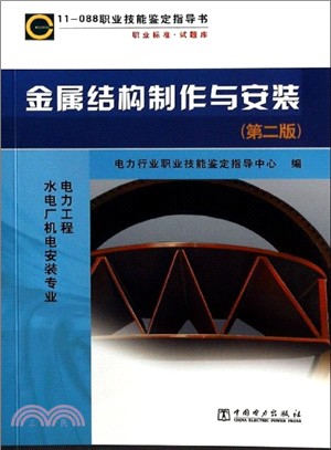 金屬結構製作與安裝：11-088(第二版)（簡體書）