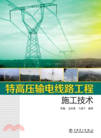 特高壓輸電線路工程施工技術（簡體書）