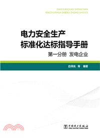 電力安全生產標準化達標指導手冊．第一分冊：發電企業（簡體書）