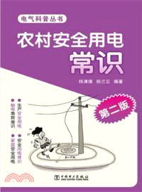 農村安全用電常識(第二版)（簡體書）