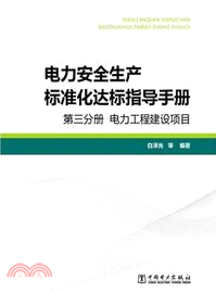 電力安全生產標準化達標指導手冊：第三分冊．電力工程建設項目（簡體書）