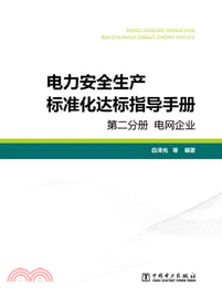 電力安全生產標準化達標指導手冊：第二分冊．電網企業（簡體書）