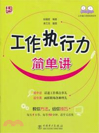 工作執行力簡單講（簡體書）