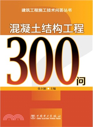 混凝土結構工程300問（簡體書）