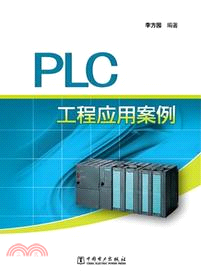 PLC工程應用案例（簡體書）