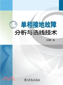 單相接地故障分析與選線技術（簡體書）