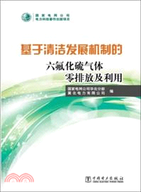 基於清潔發展機制的六氟化硫氣體零排放及利用（簡體書）