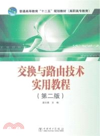 交換與路由技術實用教程(第2版)（簡體書）