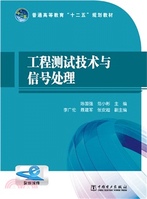 工程測試技術與信號處理（簡體書）