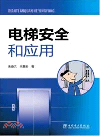 電梯安全和應用（簡體書）