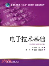 電子技術基礎（簡體書）